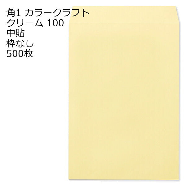 封筒 角1 カラー クリーム 紙厚100 枠なし 中貼 500枚 クラフトカラー ビビットカラー