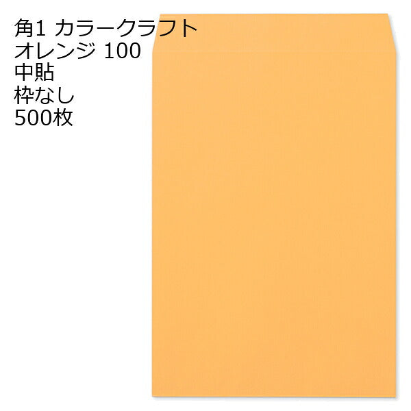 封筒 角1 Ｋカラー封筒 100g 500枚