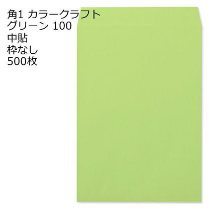 封筒 角1 Ｋカラー封筒 100g 500枚