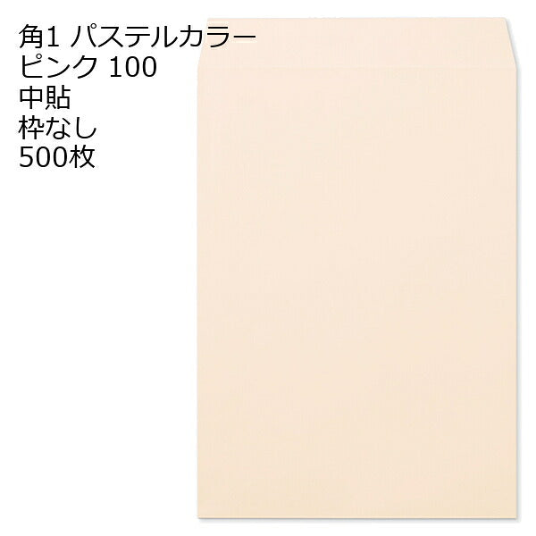 封筒 角1 ECピンク 紙厚100 枠なし 中貼 500枚 パステルカラー ソフトカラー