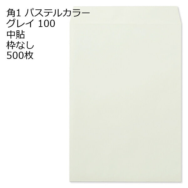 封筒 角1 エクセレントカラー封筒 100g 500枚