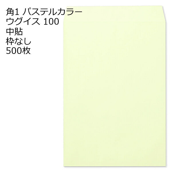 封筒 角1 エクセレントカラー封筒 100g 500枚