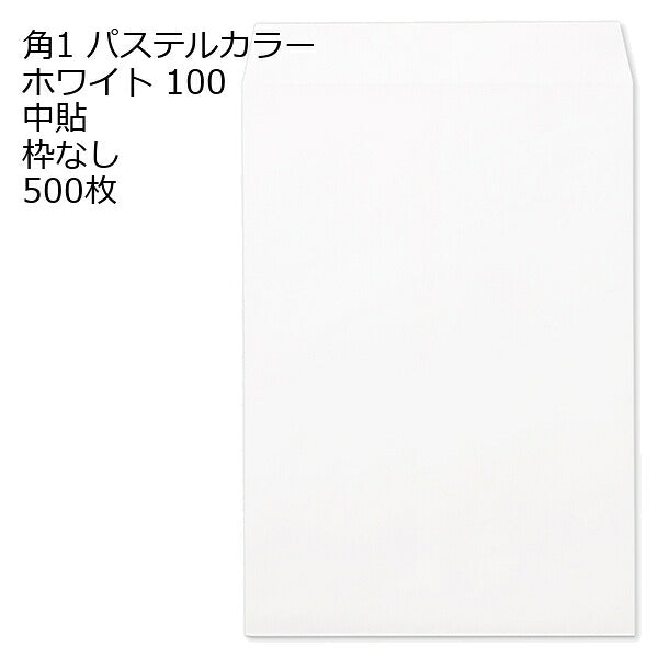 封筒 角1 エクセレントカラー封筒 100g 500枚