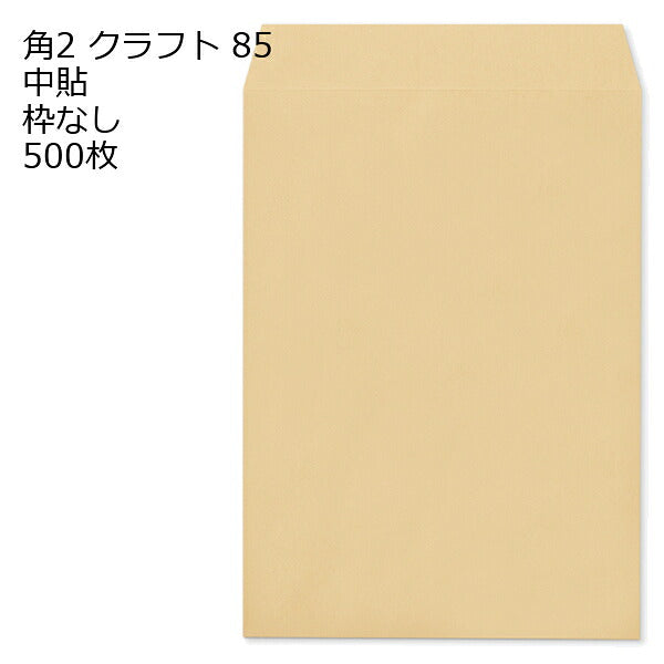 封筒 角2 クラフト 500枚 紙厚85 枠なし 中貼 クラフト封筒 封筒 クラフト紙 茶封筒 くらふとふうとう