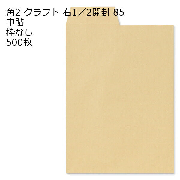 封筒 角2 クラフト 開封 (右1/2) 500枚 紙厚85 枠なし 中貼