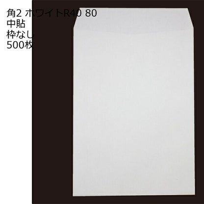 封筒 角2 ホワイト 紙厚80 枠なし 中貼 500枚