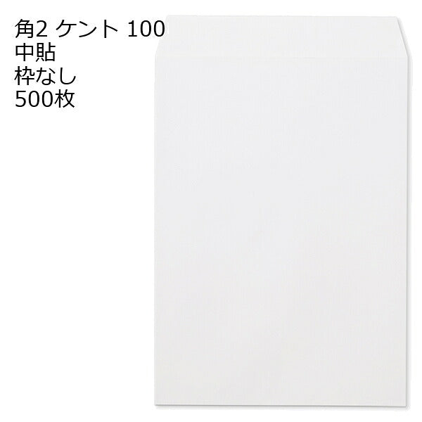 封筒 角2 ケント 500枚 紙厚100 枠なし 中貼 白封筒 白