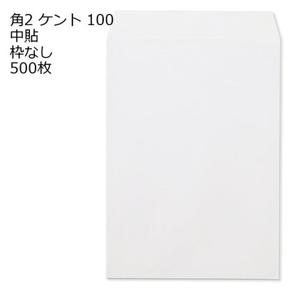 封筒 角2 ケント 500枚 紙厚100 枠なし 中貼 白封筒 白