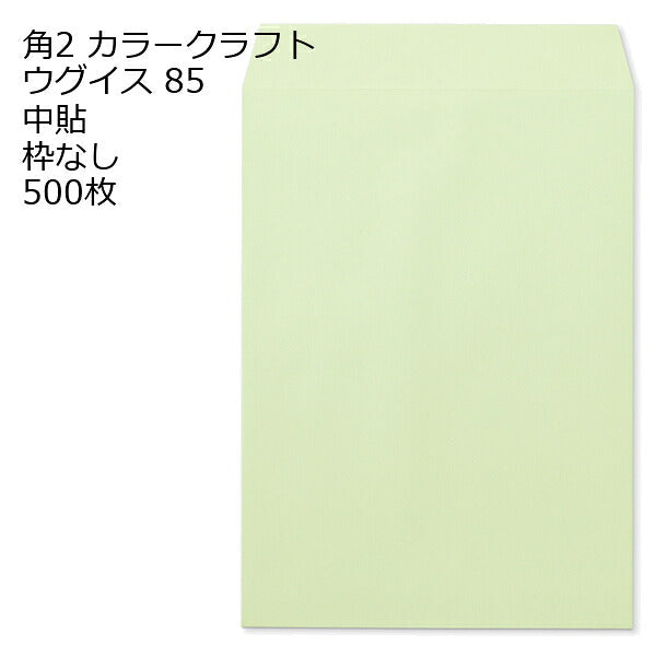角2 カラー封筒 85g 500枚 枠なし