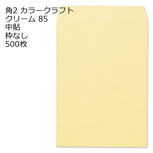 封筒 角2 カラー クリーム 500枚 紙厚85 枠なし 中貼 a4 角2封筒 角形2号封筒 カラー封筒 封筒角2 ふうとう A4封筒 事務封筒 A4が入る封筒 A4 a4封筒 郵便番号枠なし