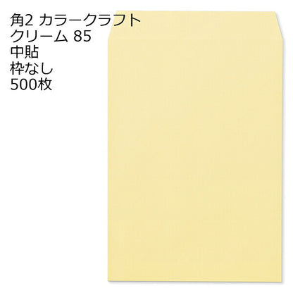 封筒 角2 カラー クリーム 500枚 紙厚85 枠なし 中貼 a4 角2封筒 角形2号封筒 カラー封筒 封筒角2 ふうとう A4封筒 事務封筒 A4が入る封筒 A4 a4封筒 郵便番号枠なし