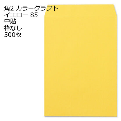 封筒 角2 a4封筒 カラー 500枚 85g 角形2号封筒 カラー封筒 事務封筒 定型外郵便 クラフトカラー 角2封筒 a4 カラー封筒 10色