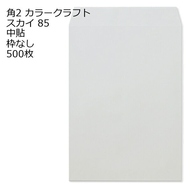 封筒 角2 a4封筒 カラー 500枚 85g 角形2号封筒 カラー封筒 事務封筒 定型外郵便 クラフトカラー 角2封筒 a4 カラー封筒 10色
