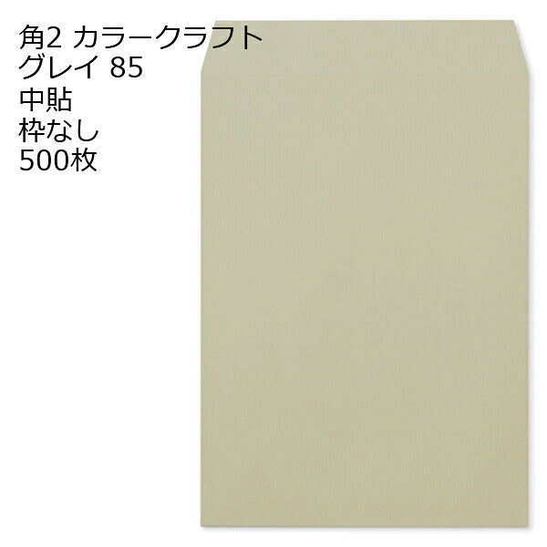 封筒 角2 カラー グレイ 500枚 紙厚85 枠なし 中貼 a4 角2封筒 角形2号封筒 カラー封筒 封筒角2 ふうとう A4封筒 事務封筒 A4が入る封筒 A4 a4封筒 郵便番号枠なし
