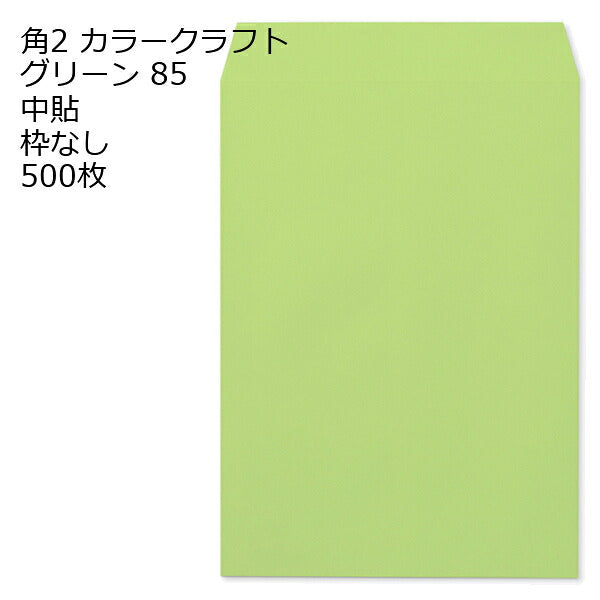 封筒 角2 カラー グリーン 500枚 紙厚85 枠なし 中貼 a4 角2封筒 角形2号封筒 カラー封筒 封筒角2 ふうとう A4封筒 事務封筒 A4が入る封筒 A4 a4封筒 郵便番号枠なし