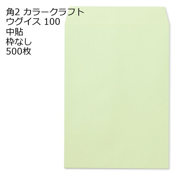 角2 カラー封筒 100g 500枚 枠なし