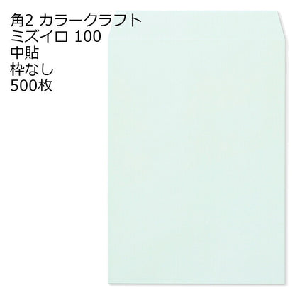 封筒 角2 カラー ミズイロ 500枚 紙厚100 枠なし 中貼 クラフトカラー ビビットカラー a4 角2封筒 角形2号封筒 カラー封筒 封筒角2 ふうとう A4封筒 事務封筒 A4が入る封筒 A4 a4封筒 郵便番号枠なし