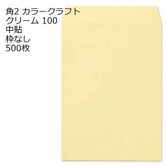 封筒 角2 カラー クリーム 500枚 紙厚100 枠なし 中貼 クラフトカラー ビビットカラー a4 角2封筒 角形2号封筒 カラー封筒 封筒角2 ふうとう A4封筒 事務封筒 A4が入る封筒 A4 a4封筒 郵便番号枠なし