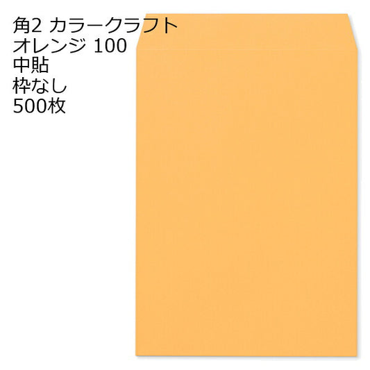 封筒 角2 カラー オレンジ 500枚 紙厚100 枠なし 中貼 クラフトカラー ビビットカラー a4 角2封筒 角形2号封筒 カラー封筒 封筒角2 ふうとう A4封筒 事務封筒 A4が入る封筒 A4 a4封筒 郵便番号枠なし