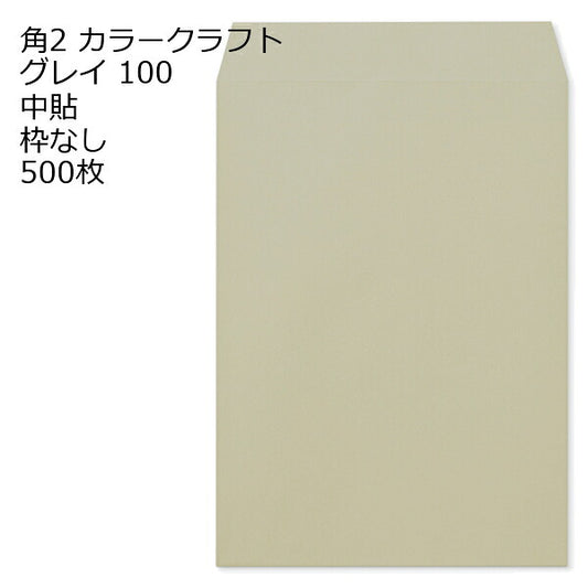 封筒 角2 カラー グレイ 500枚 紙厚100 枠なし 中貼 a4 角2封筒 角形2号封筒 カラー封筒 封筒角2 ふうとう A4封筒 事務封筒 A4が入る封筒 A4 a4封筒 郵便番号枠なし