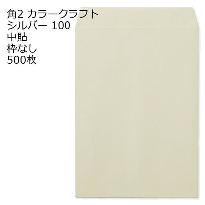 封筒 角2 カラー シルバー 500枚 紙厚100 枠なし 中貼 クラフトカラー ビビットカラー a4 角2封筒 角形2号封筒 カラー封筒 封筒角2 ふうとう A4封筒 事務封筒 A4が入る封筒 A4 a4封筒 郵便番号枠なし