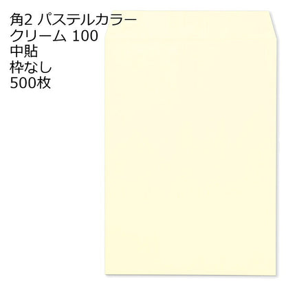 封筒 角2 ECクリーム 500枚 紙厚100 枠なし 中貼 a4 角2封筒 角形2号封筒 カラー封筒 封筒角2 ふうとう A4封筒 事務封筒 A4が入る封筒 A4 a4封筒 郵便番号枠なし