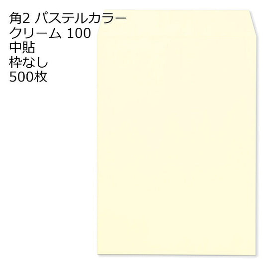 封筒 角2 ECクリーム 500枚 紙厚100 枠なし 中貼 a4 角2封筒 角形2号封筒 カラー封筒 封筒角2 ふうとう A4封筒 事務封筒 A4が入る封筒 A4 a4封筒 郵便番号枠なし
