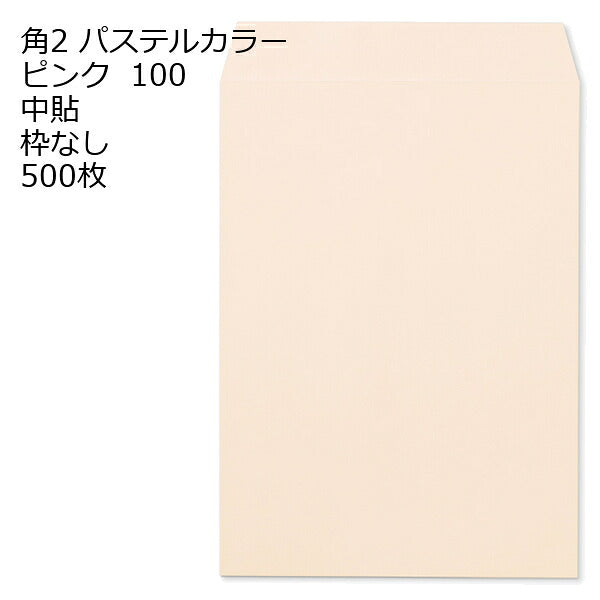 封筒 角2 ECピンク 500枚 紙厚100 枠なし 中貼 パステルカラー ソフトカラー a4 角2封筒 角形2号封筒 カラー封筒 封筒角2 ふうとう A4封筒 事務封筒 A4が入る封筒 A4 a4封筒 郵便番号枠なし