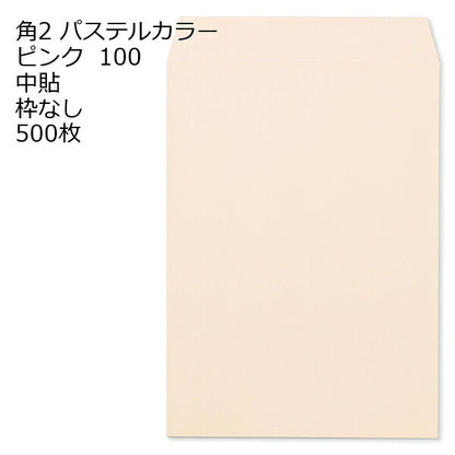 封筒 角2 ECピンク 500枚 紙厚100 枠なし 中貼 パステルカラー ソフトカラー a4 角2封筒 角形2号封筒 カラー封筒 封筒角2 ふうとう A4封筒 事務封筒 A4が入る封筒 A4 a4封筒 郵便番号枠なし