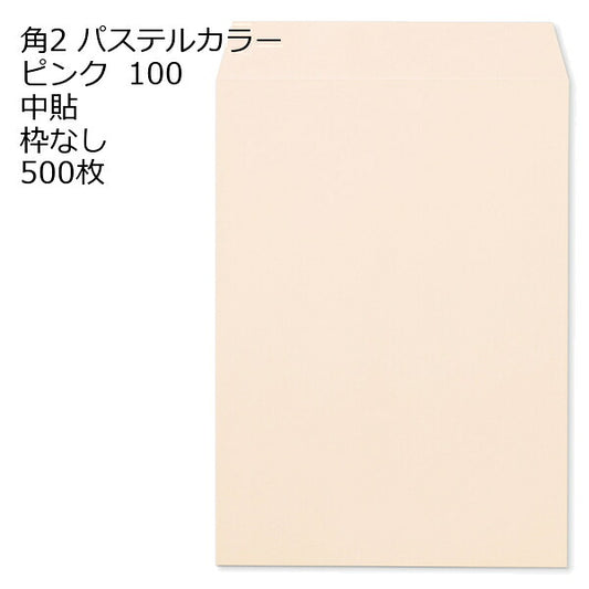 封筒 角2 ECピンク 500枚 紙厚100 枠なし 中貼 パステルカラー ソフトカラー a4 角2封筒 角形2号封筒 カラー封筒 封筒角2 ふうとう A4封筒 事務封筒 A4が入る封筒 A4 a4封筒 郵便番号枠なし