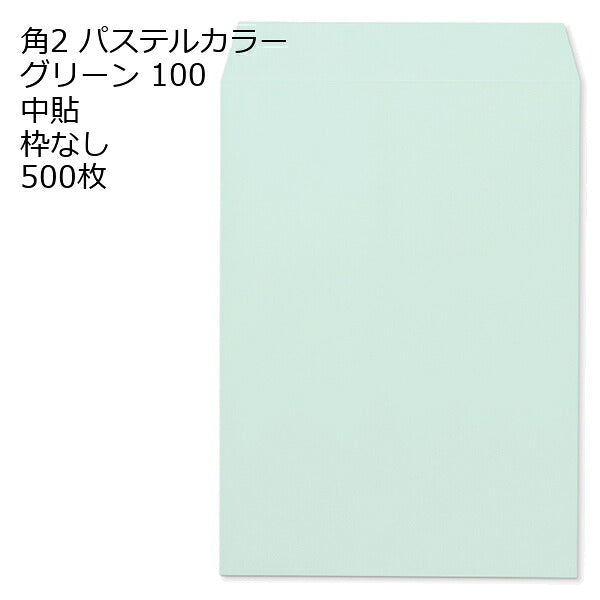 封筒 角2 ECグリーン 500枚 紙厚100 枠なし 中貼 a4 角2封筒 角形2号封筒 カラー封筒 封筒角2 ふうとう A4封筒 事務封筒 A4が入る封筒 A4 a4封筒 郵便番号枠なし