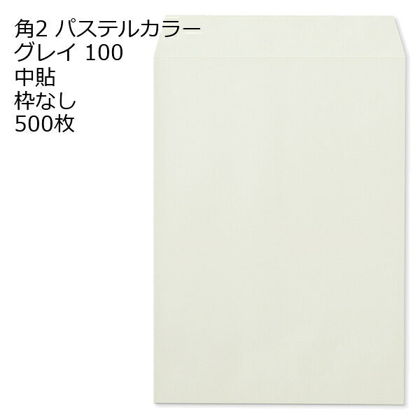 封筒 角2 パステルカラー 500枚 100g エクセレントカラー 角形2号 カラー A4 Hiソフトカラー ソフトカラー カラー