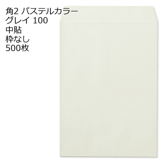 封筒 角2 ECグレイ 500枚 紙厚100 枠なし 中貼 a4 角2封筒 角形2号封筒 カラー封筒 封筒角2 ふうとう A4封筒 事務封筒 A4が入る封筒 A4 a4封筒 郵便番号枠なし