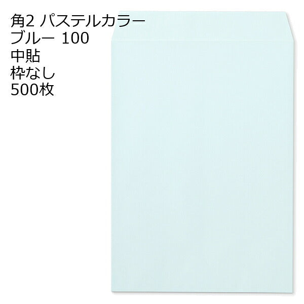 封筒 角2 ECブルー 500枚 紙厚100 枠なし 中貼 a4 角2封筒 角形2号封筒 カラー封筒 封筒角2 ふうとう A4封筒 事務封筒 A4が入る封筒 A4 a4封筒 郵便番号枠なし