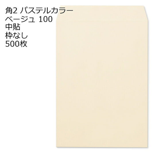 封筒 角2 ECベージュ 500枚 紙厚100 枠なし 中貼 a4 角2封筒 角形2号封筒 カラー封筒 封筒角2 ふうとう A4封筒 事務封筒 A4が入る封筒 A4 a4封筒 郵便番号枠なし