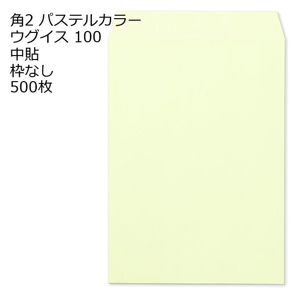 封筒 角2 ECウグイス 500枚 紙厚100 枠なし 中貼 a4 角2封筒 角形2号封筒 カラー封筒 封筒角2 ふうとう A4封筒 事務封筒 A4が入る封筒 A4 a4封筒 郵便番号枠なし