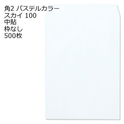 封筒 角2 パステルカラー 500枚 100g エクセレントカラー 角形2号 カラー A4 Hiソフトカラー ソフトカラー カラー