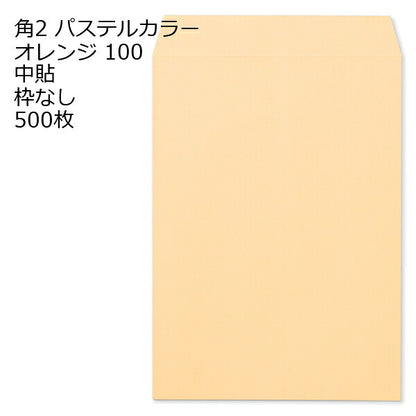 封筒 角2 パステルカラー 500枚 100g エクセレントカラー 角形2号 カラー A4 Hiソフトカラー ソフトカラー カラー