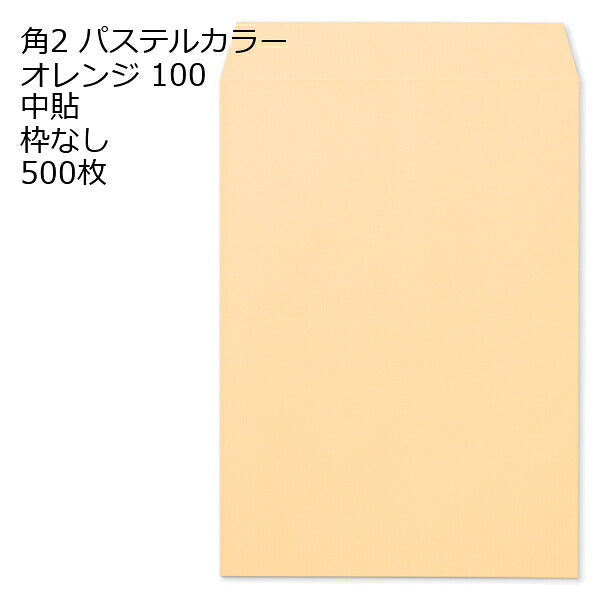封筒 角2 ECオレンジ 500枚 紙厚100 枠なし 中貼 a4 角2封筒 角形2号封筒 カラー封筒 封筒角2 ふうとう A4封筒 事務封筒 A4が入る封筒 A4 a4封筒 郵便番号枠なし