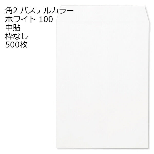 封筒 角2 ECホワイト 500枚 紙厚100 枠なし 中貼 パステルカラー ソフトカラー a4 角2封筒 角形2号封筒 カラー封筒 封筒角2 ふうとう A4封筒 事務封筒 A4が入る封筒 A4 a4封筒 郵便番号枠なし
