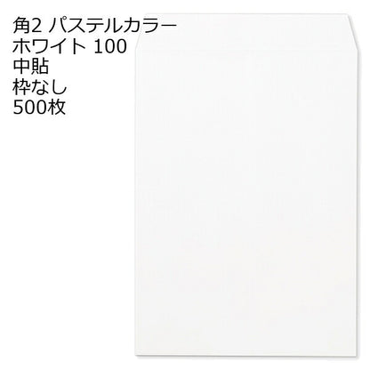 封筒 角2 ECホワイト 500枚 紙厚100 枠なし 中貼 パステルカラー ソフトカラー a4 角2封筒 角形2号封筒 カラー封筒 封筒角2 ふうとう A4封筒 事務封筒 A4が入る封筒 A4 a4封筒 郵便番号枠なし