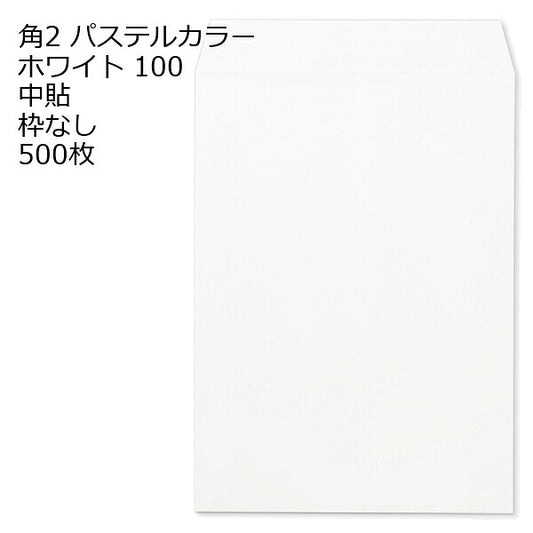 封筒 角2 ECホワイト 500枚 紙厚100 枠なし 中貼 パステルカラー ソフトカラー a4 角2封筒 角形2号封筒 カラー封筒 封筒角2 ふうとう A4封筒 事務封筒 A4が入る封筒 A4 a4封筒 郵便番号枠なし