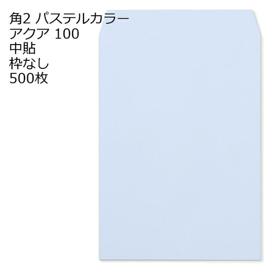 封筒 角2 ECアクア 500枚 紙厚100 枠なし 中貼 パステルカラー ソフトカラー a4 角2封筒 角形2号封筒 カラー封筒 封筒角2 ふうとう A4封筒 事務封筒 A4が入る封筒 A4 a4封筒 郵便番号枠なし