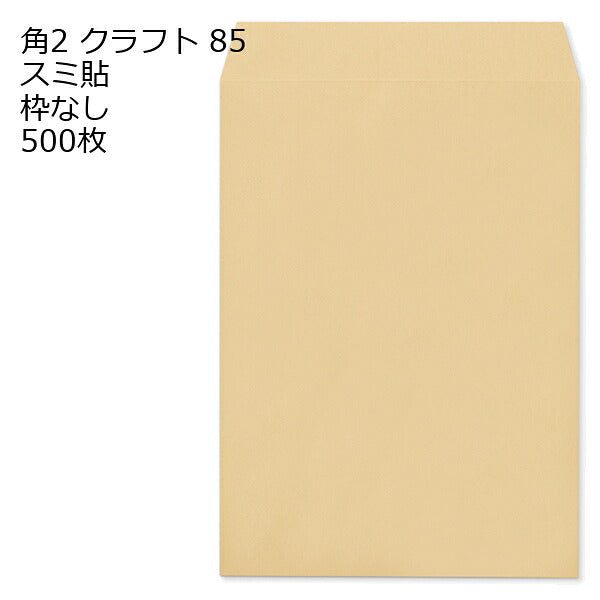封筒 角2 クラフト 500枚 紙厚85 枠なし スミ貼