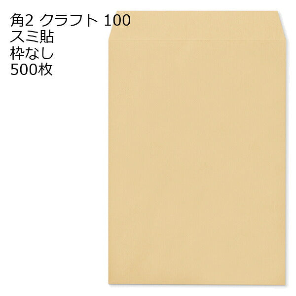 封筒 角2 クラフト 500枚 紙厚100 枠なし スミ貼