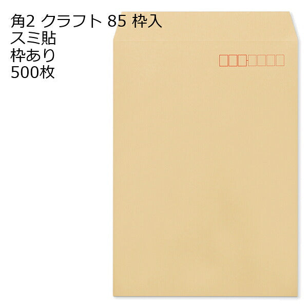 封筒 角2 クラフト 紙厚85 枠あり スミ貼 500枚