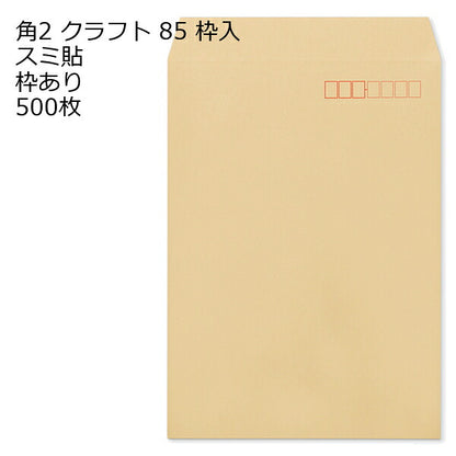 封筒 角2 クラフト 紙厚85 枠あり スミ貼 500枚