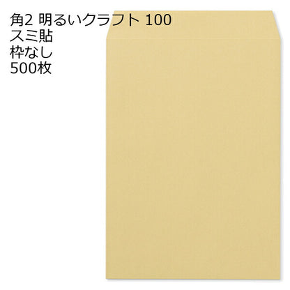 封筒 角2 クラフト ゴールド 明るいクラフト 500枚 紙厚100 枠なし スミ貼