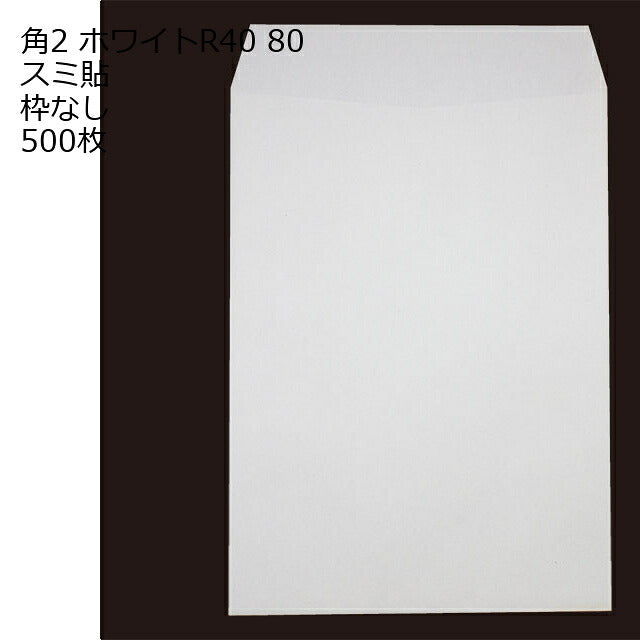 封筒 角2 ホワイト 紙厚80 枠なし スミ貼 500枚 白封筒 白