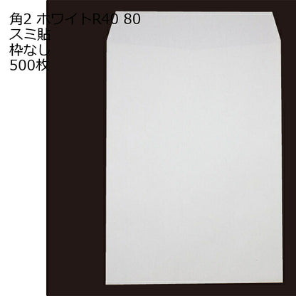 封筒 角2 ホワイト 紙厚80 枠なし スミ貼 500枚 白封筒 白